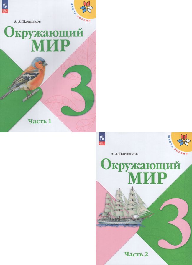 Комплект Окружающий мир 3 класс Учебник 1 и 2 часть - | Купить с ...