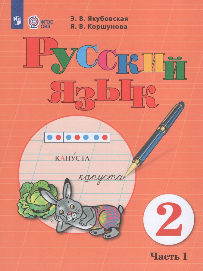 Комплект Русский язык 2 класс Учебник 1 и 2 часть - | Купить с ...