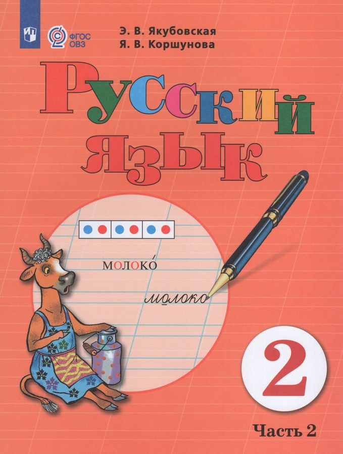 Комплект Русский язык 2 класс Учебник 1 и 2 часть - | Купить с ...