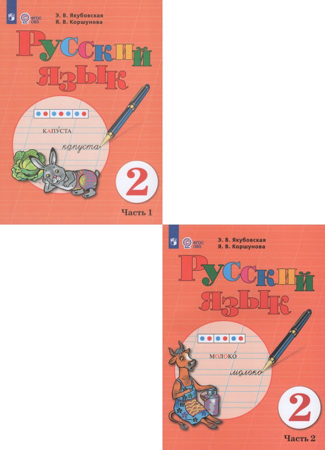 Комплект Русский язык 2 класс Учебник 1 и 2 часть - | Купить с ...