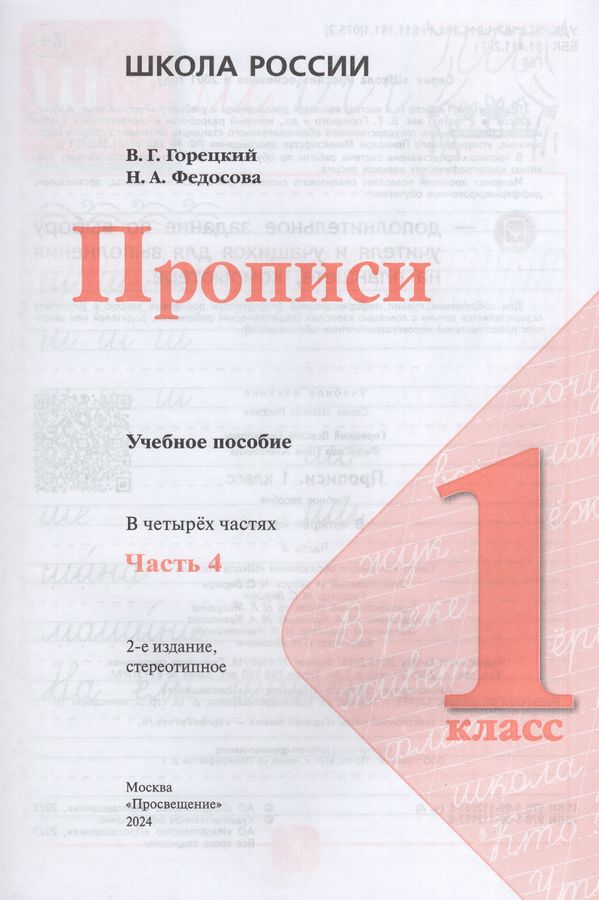 Прописи. 1 класс. Часть 4 - Горецкий В.Г. | Купить с доставкой в ...
