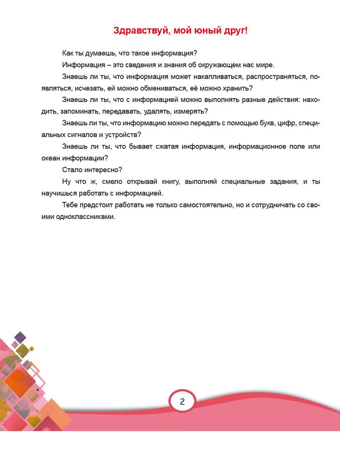 В мире информации 2 класс шейкина. В мире информации 2 класс.