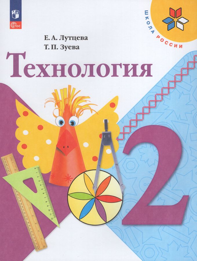 Технология. 2 класс. Учебник - Зуева Т.П. | Купить с доставкой в ...