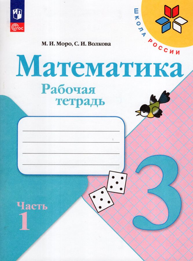 Математика. 3 класс. Рабочая тетрадь. Часть 1 - Волкова С.И., Моро М.И ...