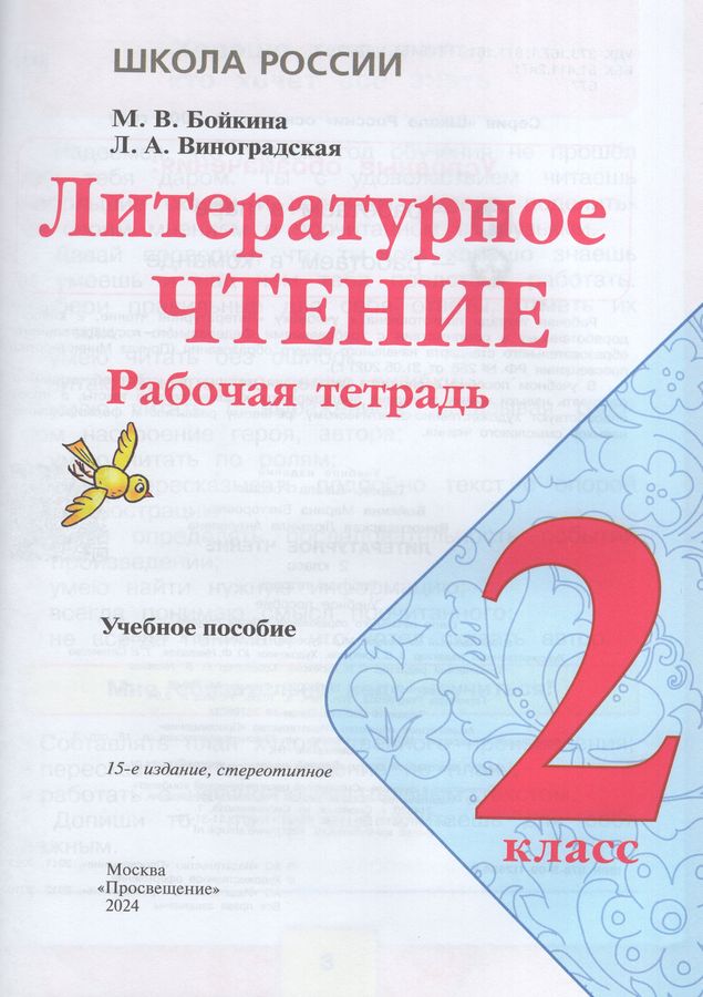 Литературное чтение. 2 класс. Рабочая тетрадь - Бойкина М.В. | Купить с ...