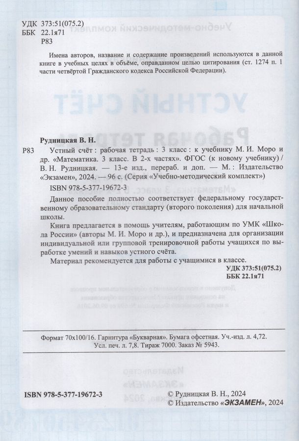 Устный счет. Рабочая тетрадь. 3 класс. К учебнику М.И. Моро и др ...