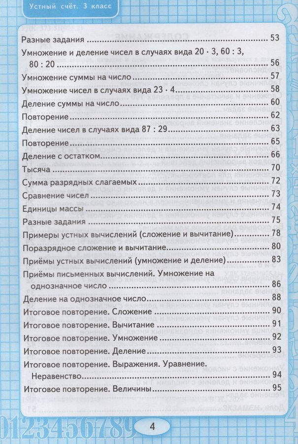 Устный счет. Рабочая тетрадь. 3 класс. К учебнику М.И. Моро и др ...