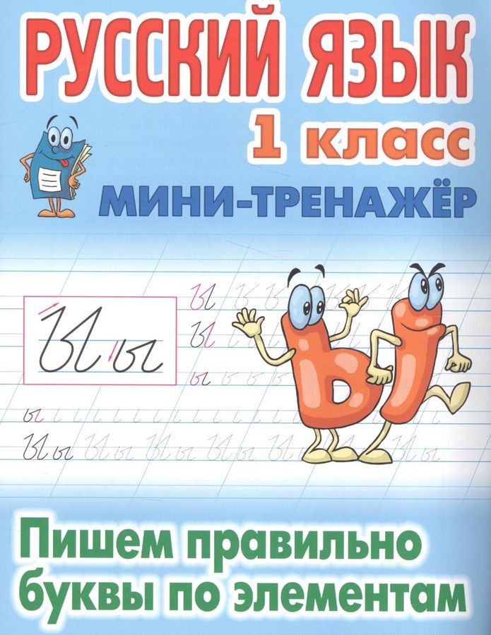 Русский язык. 1 класс. Пишем правильно буквы по элементам - Петренко С ...