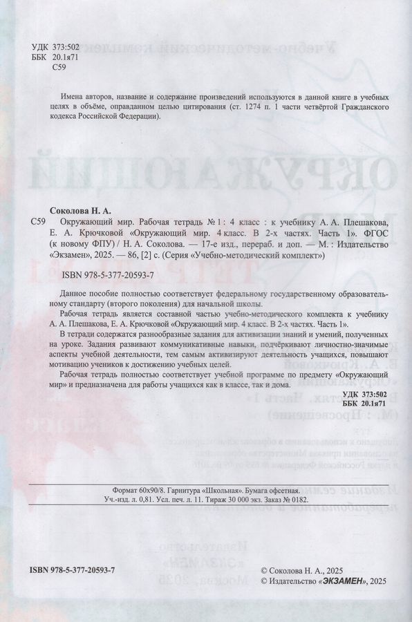 Окружающий мир. 4 класс. Рабочая тетрадь. Часть 1 - Соколова Н.А ...