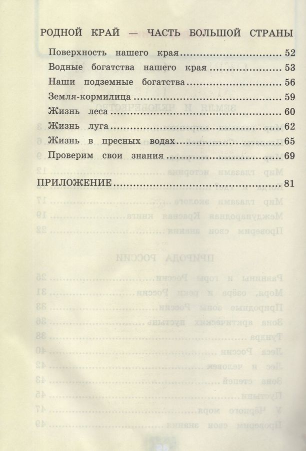 Окружающий мир. 4 класс. Рабочая тетрадь. Часть 1 - Соколова Н.А ...