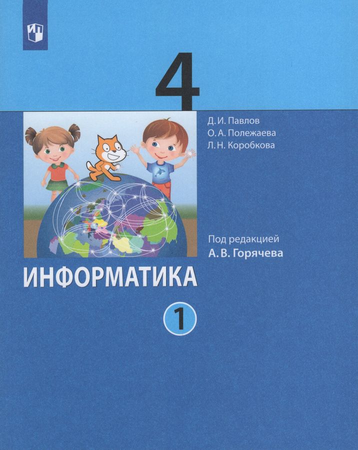 Информатика. 4 класс. Учебник. Часть 1 - Коробкова Л.Н., Аверкин Ю.А ...