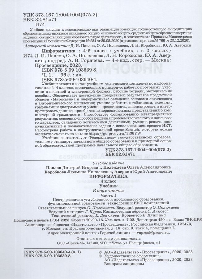 Информатика. 4 класс. Учебник. Часть 1 - Коробкова Л.Н., Аверкин Ю.А ...