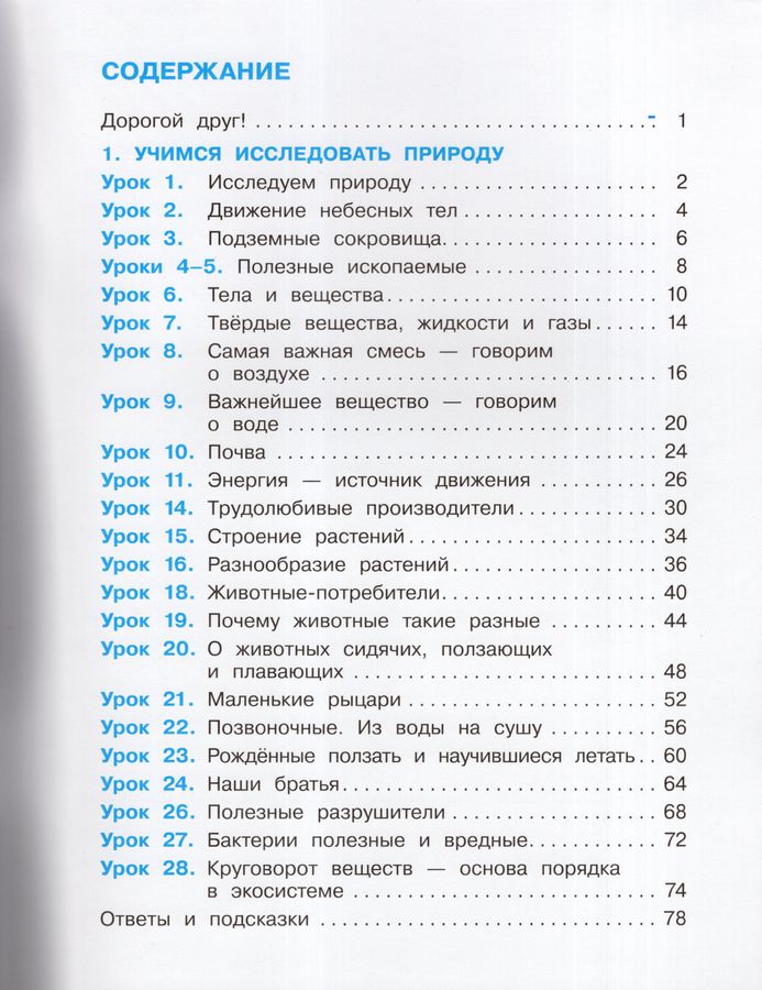 Окружающий мир. 3 класс. Рабочая тетрадь. Часть 1 - Родионова Е.И ...