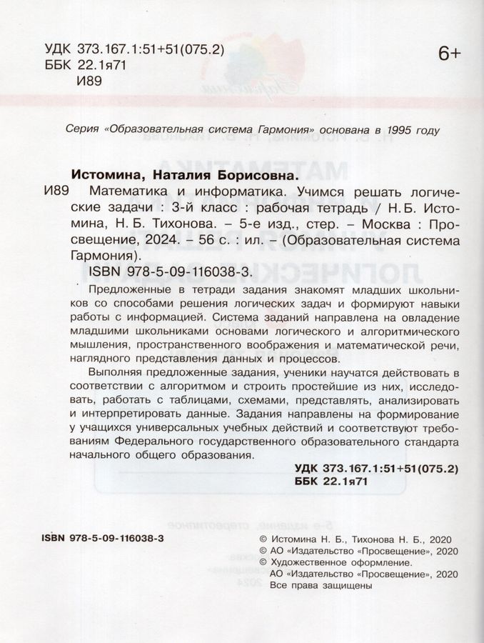 Математика и информатика. 3 класс. Учимся решать логические задачи ...