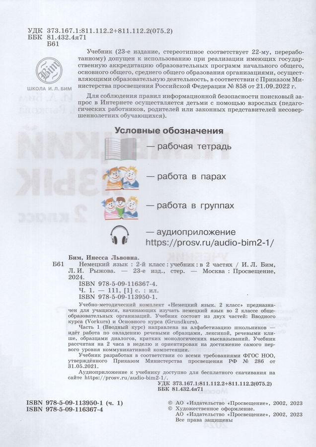 Немецкий язык. 2 класс. Учебник. Часть 1 - Рыжова Л.И., Бим И.Л ...