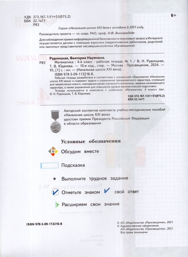 Математика. 4 класс. Рабочая тетрадь. Часть 1 - Рудницкая В.Н., Юдачева ...