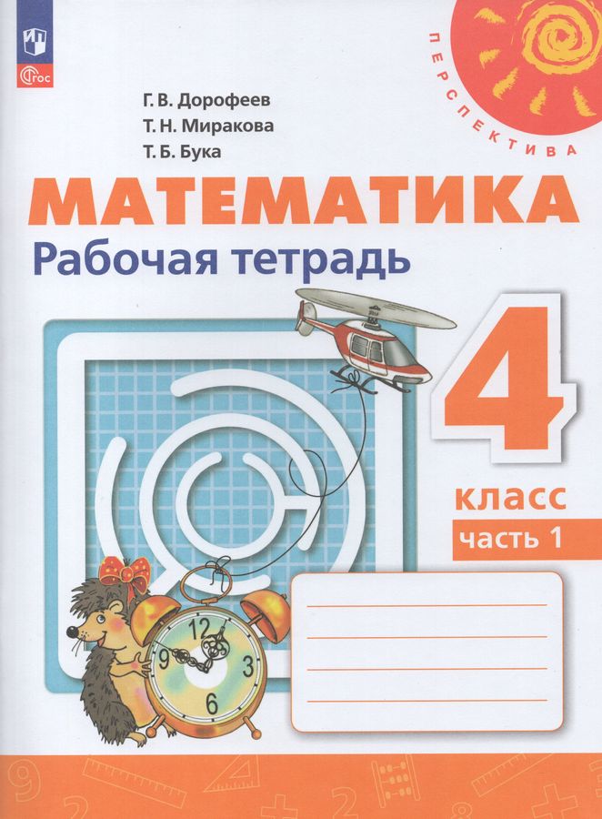 Математика. 4 класс. Рабочая тетрадь. Часть 1 - Дорофеев Г.В., Миракова ...