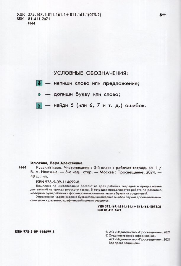 Чистописание. 3 класс. Рабочая тетрадь. Часть 1 - Илюхина В.А. | Купить ...