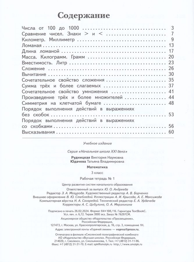 Математика. 3 класс. Рабочая тетрадь. Часть 1 - Юдачева Т.В. | Купить с ...