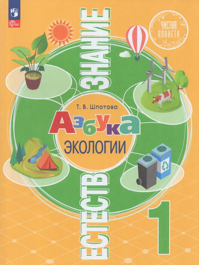 Естествознание. Азбука экологии. 1 класс. Учебник - Шпотова Т.В ...