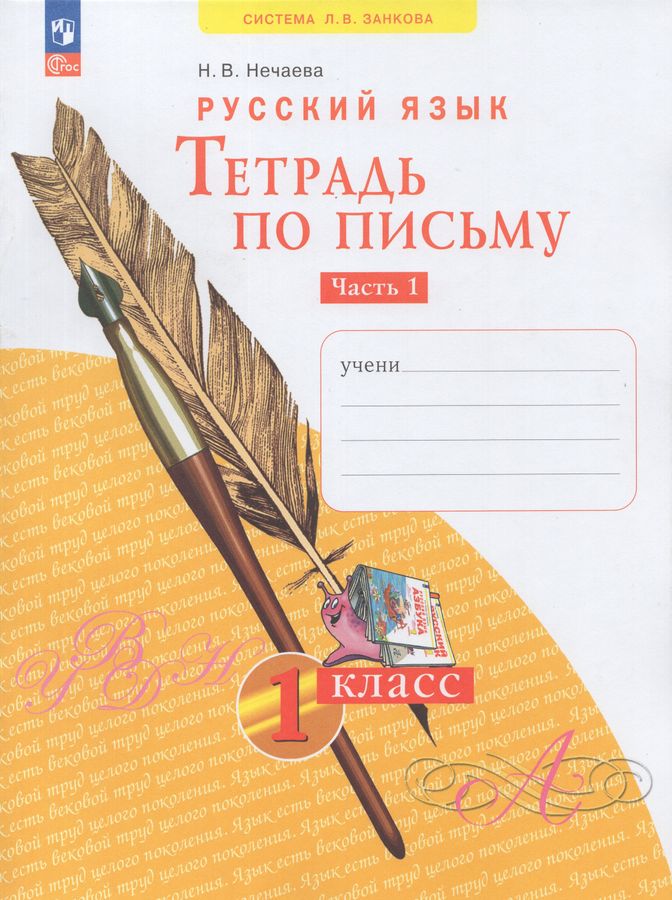 Русский язык. 1 класс. Тетрадь по письму. Часть 1 - Нечаева Н.В ...