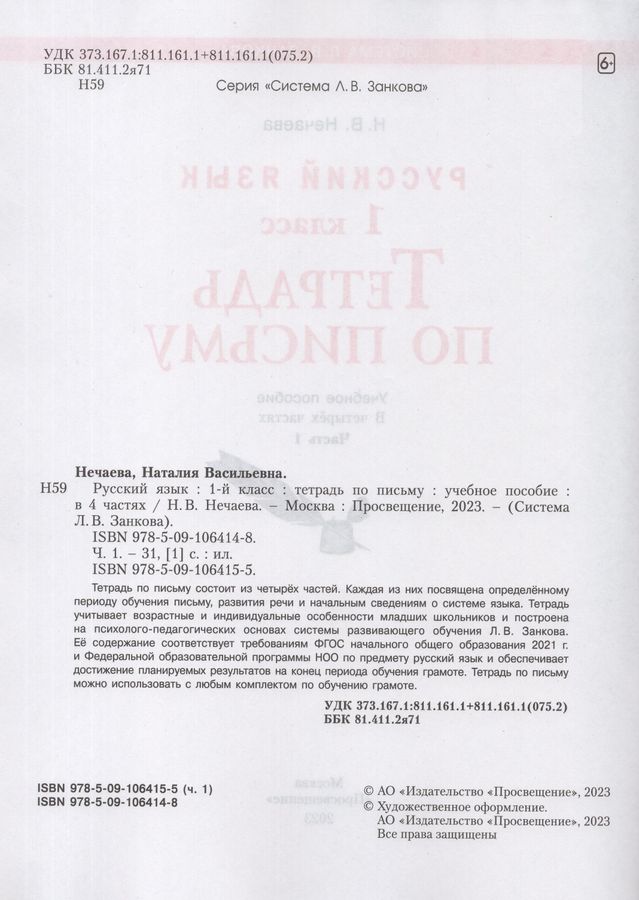 Русский язык. 1 класс. Тетрадь по письму. Часть 1 - Нечаева Н.В ...
