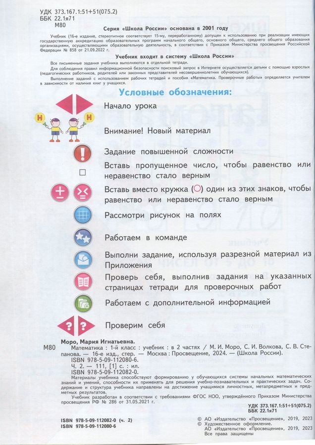 Математика. 1 класс. Учебник. Часть 2 - Моро М.И., Степанова С.В ...