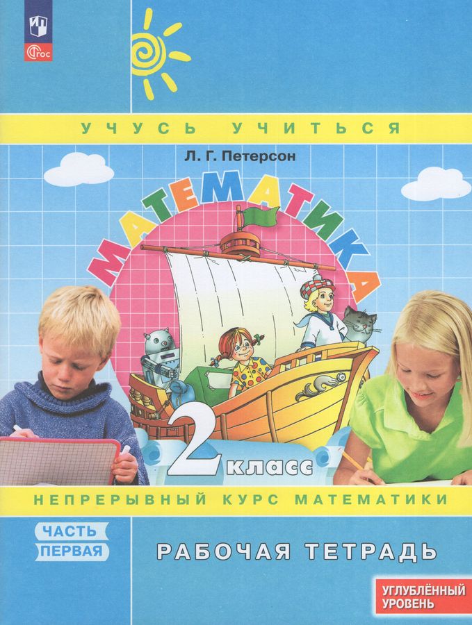 Математика. 2 класс. Рабочая тетрадь. Углубленный уровень. Часть 1 ...