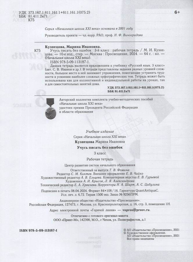 Учусь писать без ошибок. 3 класс. Рабочая тетрадь - Кузнецова М.И ...