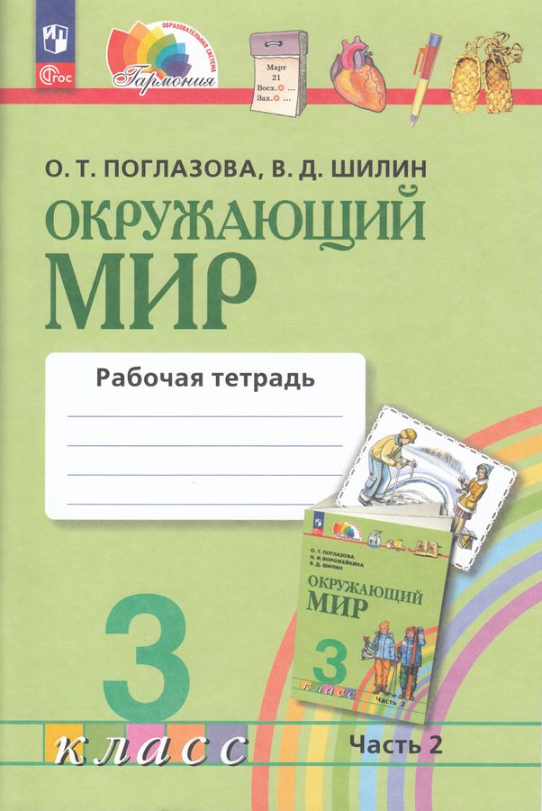 Окружающий мир. 3 класс. Рабочая тетрадь. Часть 2 - Шилин В.Д ...