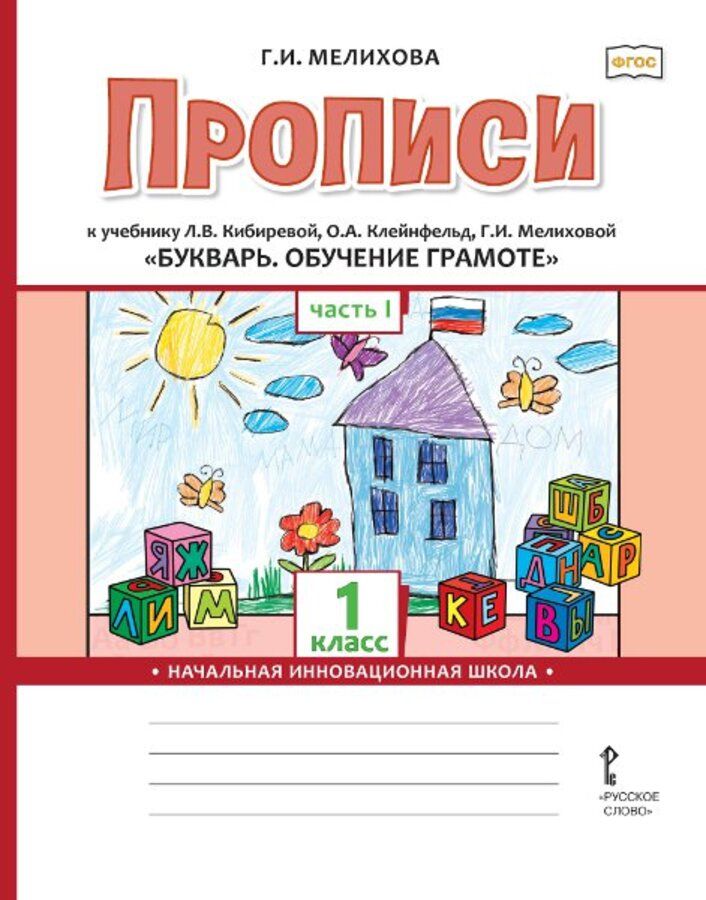 Обучение грамоте. 1 класс. Прописи. Часть 1 - Мелихова Г.И. | Купить с ...