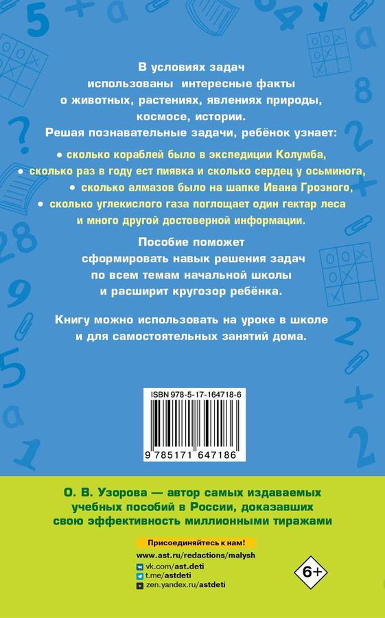 Занимательные задачи по математике. 1-4 классы - Узорова О.В. | Купить ...