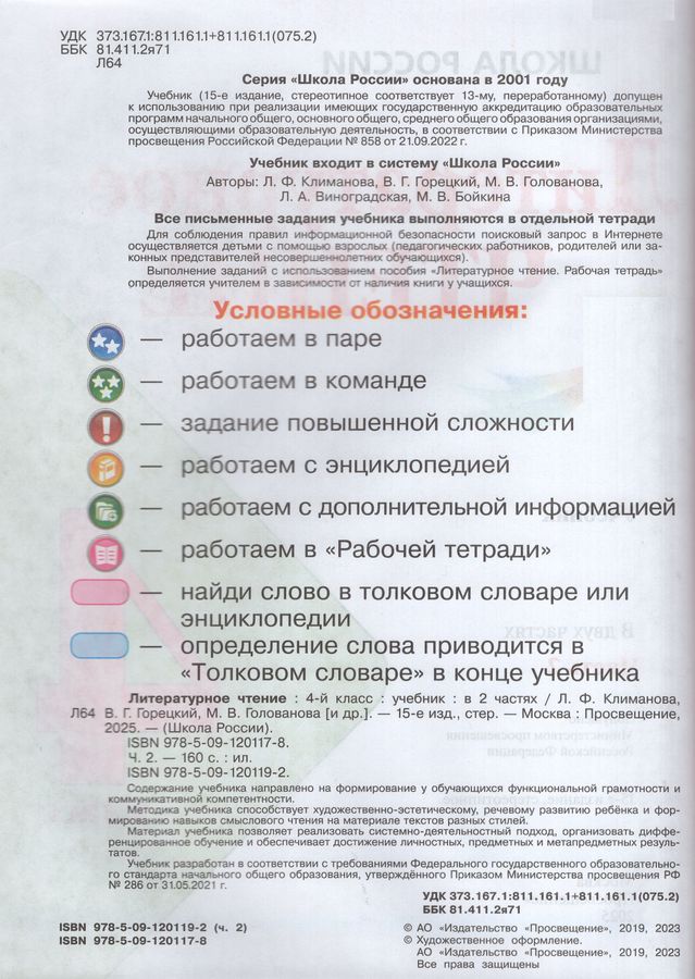 Литературное чтение. 4 класс. Учебник. Часть 2 - Голованова М.В ...