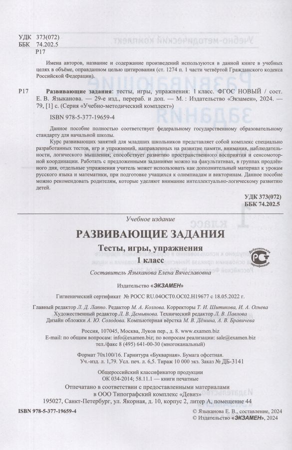 Развивающие задания. Тесты, игры, упражнения. 1 класс - Языканова Е.В ...
