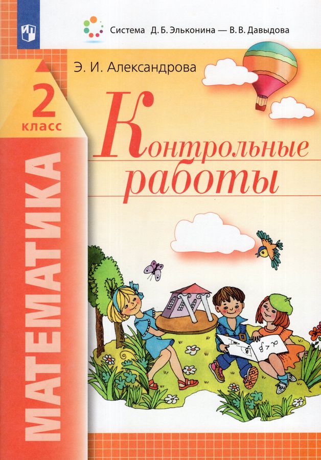 Математика. 2 класс. Контрольные работы - Александрова Э.И. | Купить с ...