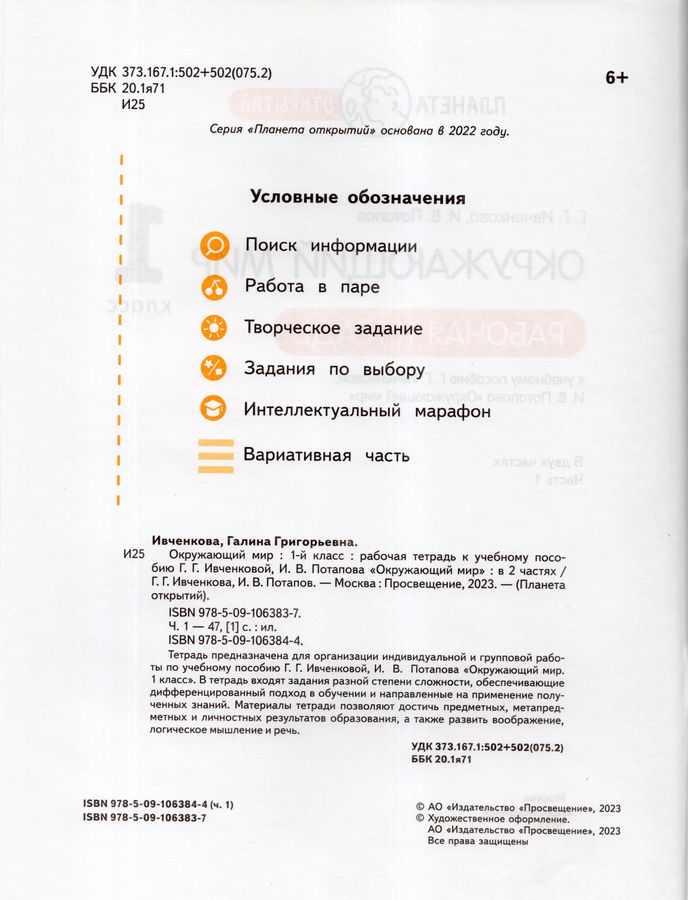Окружающий мир. 1 класс. Рабочая тетрадь. Часть 1 - Ивченкова Г.Г ...