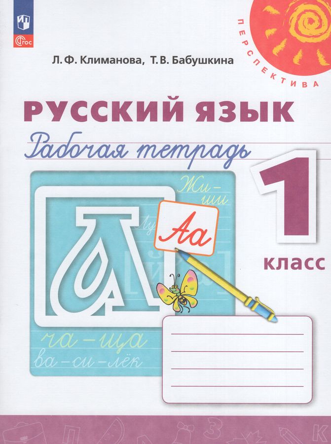 Русский язык. 1 класс. Рабочая тетрадь - Бабушкина Т.В. | Купить с ...