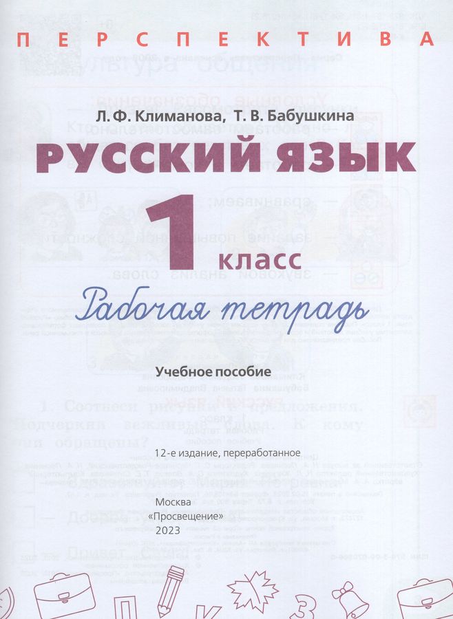 Русский язык. 1 класс. Рабочая тетрадь - Бабушкина Т.В. | Купить с ...