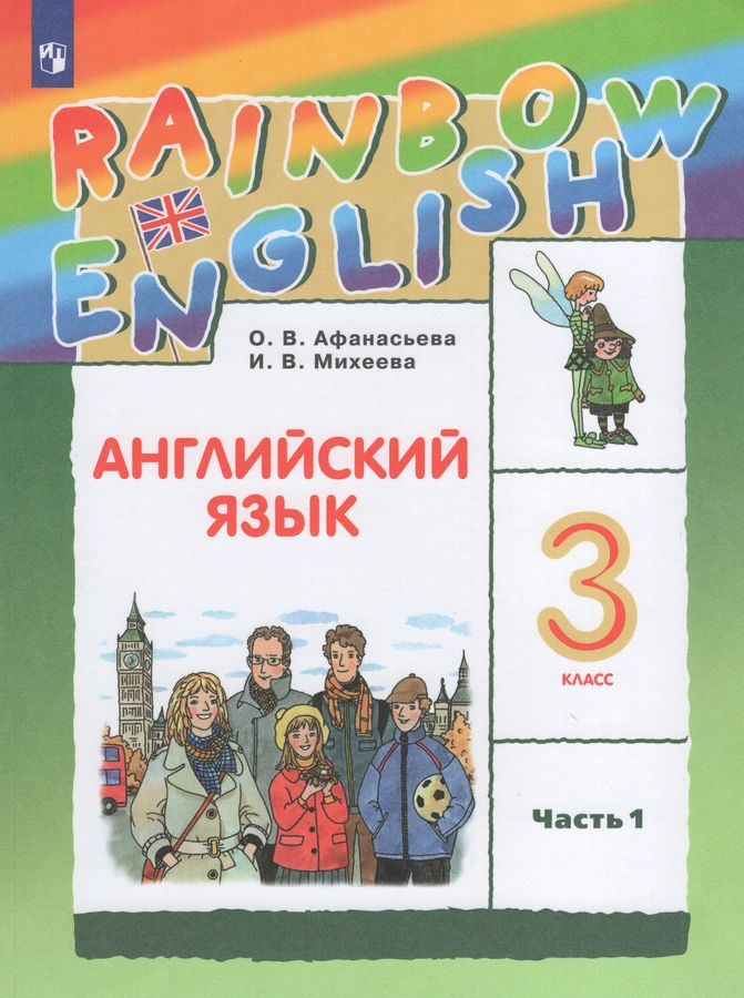 Английский язык. 3 класс. Учебник. Часть 1 - Михеева И.В. | Купить с ...