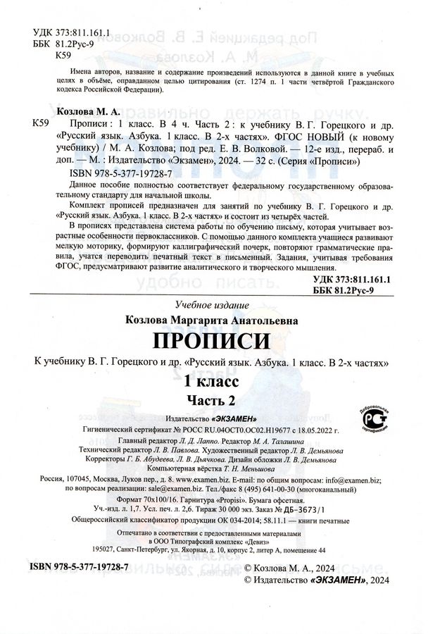 Азбука. 1 класс. Прописи. Часть 2. К учебнику В.Г. Горецкого и др ...