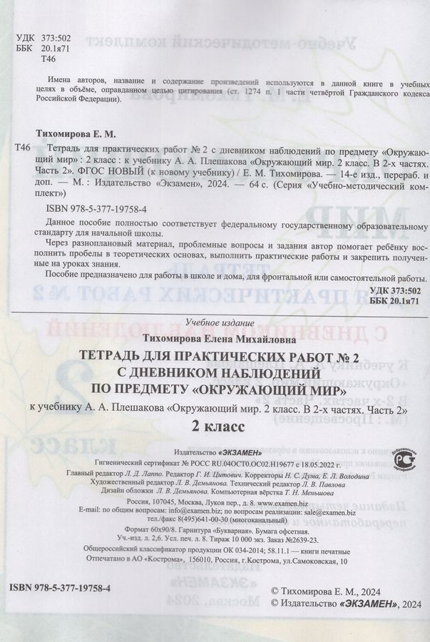 Окружающий мир. 2 класс. Тетрадь для практических работ №2 - Тихомирова ...