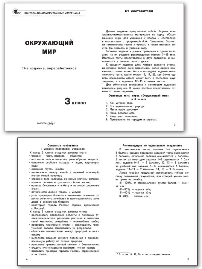 Окружающий мир. 3 класс. Контрольно-измерительные материалы - Яценко И ...