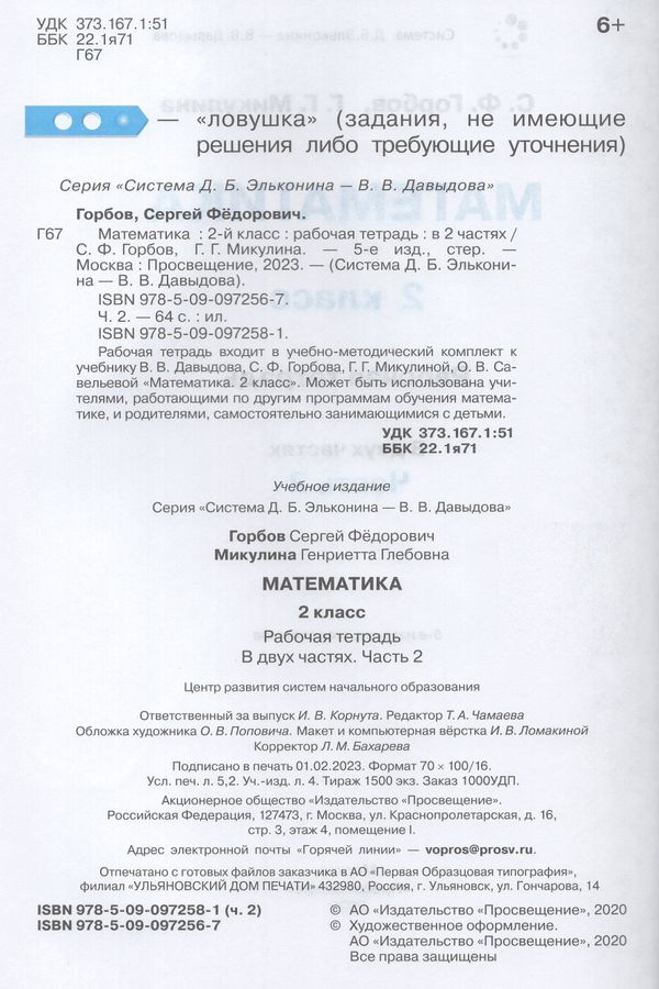 Математика. 2 класс. Рабочая тетрадь. Часть 2 - Микулина Г.Г. | Купить ...