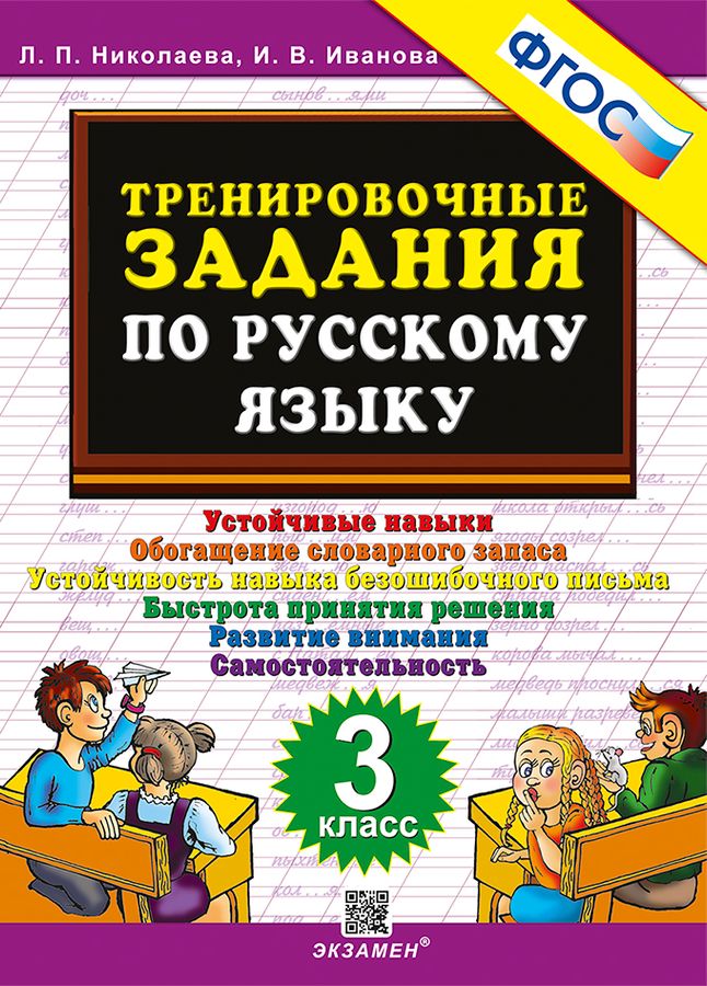 Русский язык. 3 класс. Тренировочные задания - Иванова И.В. | Купить с ...