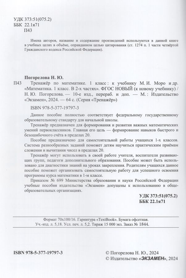 Математика. 1 класс. Тренажер - Погорелова Н.Ю. | Купить с доставкой в ...