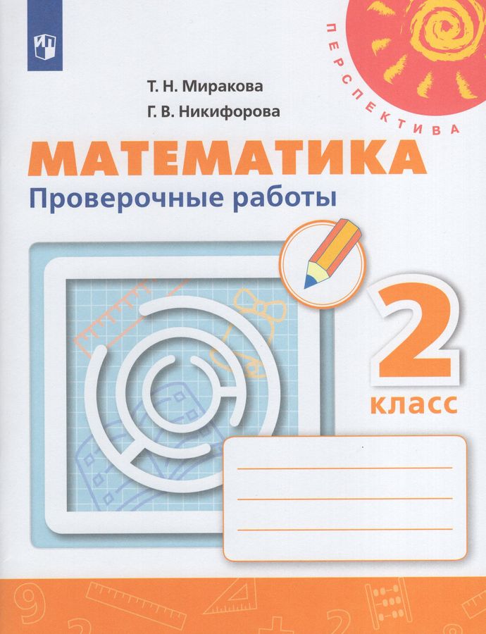 Математика. 2 класс. Проверочные работы - Никифорова Г.В. | Купить с ...
