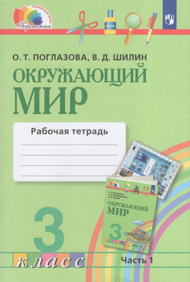 Окружающий мир. 3 класс. Рабочая тетрадь. Часть 1 - Шилин В.Д. | Купить ...