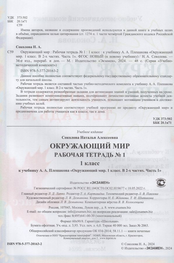 Окружающий мир. 1 класс. Рабочая тетрадь. Часть 1 - Соколова Н.А ...