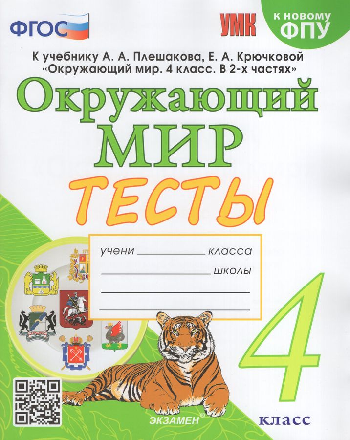 Окружающий мир. 4 класс. Тесты. К учебнику А.А.Плешакова, Е.А.Крючковой ...