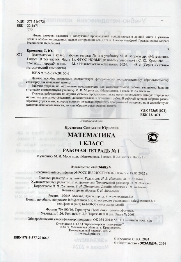 Математика. 1 класс. Рабочая тетрадь. Часть 1 - Кремнева С.Ю. | Купить ...